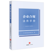 企业合规法务手册