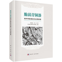 脆弱青铜器保护修复基础与应用探索