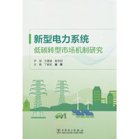 新型电力系统低碳转型市场机制研究
