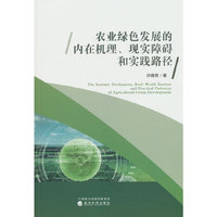 农业绿色发展的内在机理、现实障碍和实践路径
