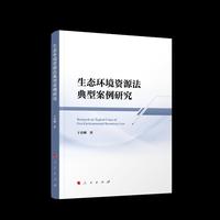 生态环境资源法典型案例研究