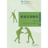 职业实用体育（第二版）
