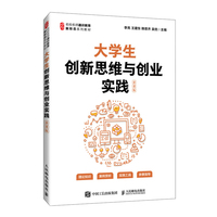 大学生创新思维与创业实践（慕课版）