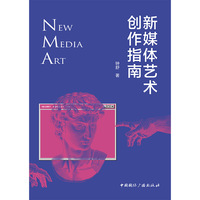 新媒体艺术创作指南