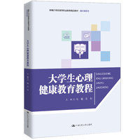 大学生心理健康教育教程（新编21世纪高等职业教育精品教材·通识课系列）
