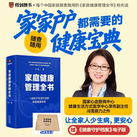 家庭健康管理全书（一场关于生活方式的家庭健康革命/让家人少生病，更安心/生活方式医学专家冯雪重磅新作）