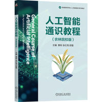 人工智能通识教程（农林院校版）  黄栋 张红雨 舒磊