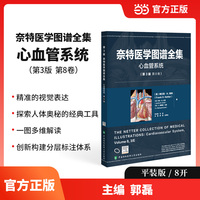 奈特医学图谱全集（第 3 版）:心血管系统