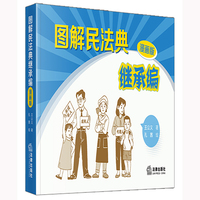 图解民法典继承编（漫画版）