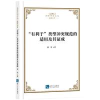 “有利于”类型冲突规范的适用及其证成