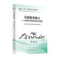 导游资格证 考试面试教材 安徽 科目五 导游服务能力——安徽省导游现场考试实务