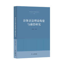 语体语法理论构建与前沿研究