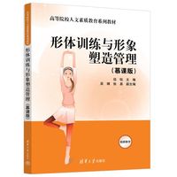 形体训练与形象塑造管理（慕课版）