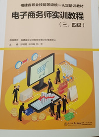 电子商务师实训教程：三、四级