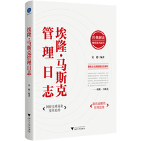 埃隆·马斯克管理日志（从特斯拉到SpaceX，解读“硅谷钢铁侠”马斯克的创新思维与管理哲学）