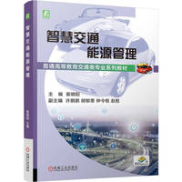 智慧交通能源管理    裴明阳   交能融合 能源管理 信息技术