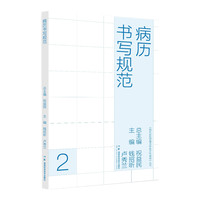 现代医院管理与等级评审指南：病历书写规范