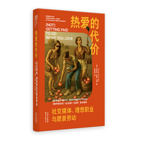 象形文字 | 热爱的代价：社交媒体、理想职业与愿景劳动