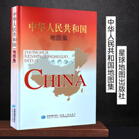 【星球版】中华人民共和国地图集 16开精装经典版 地理常备案头工具书 图书馆 研究国情省情