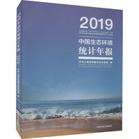 中国生态环境统计年报 2019