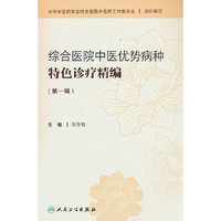 综合医院中医优势病种特色诊疗精编（第一辑）