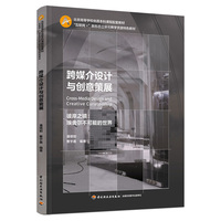 跨媒介设计与创意策展（北京高等学校优质本科课程、“互联网+”新形态立体化教学资源特色教材）