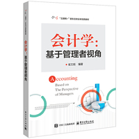会计学：基于管理者视角