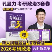 2026 新大纲考研政治还原考场3套卷