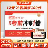 斗半匠期末考前冲刺卷四年级上册试卷语文数学测试卷人教版期末考试期末冲刺100分单元专项复习测试卷子
