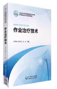 作业治疗技术