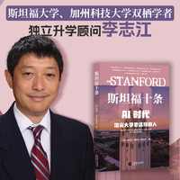 斯坦福十条：AI时代，顶尖大学要这样的人，权威作者背书！李尚龙 、哈佛大学前招生办主任德鲁西拉·迪·布莱克曼、秦志刚、楼宏、郑毓煌、徐玲、黄西等推荐