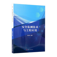 安全监测技术与工程应用 郭延辉 矿山边坡基坑工程监测基础理论传感器物联网技术