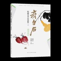 齐白石绘画艺术（技法版）三  蔬果画法 娄师白著 中国画技法 齐白石技法解析步骤演示 蔬菜瓜果 初学进阶