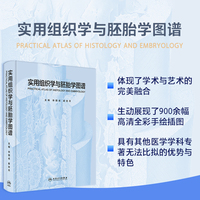 实用组织学与胚胎学图谱