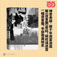 无尽藏（绣像典藏本）