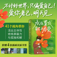 永远置顶自己的感受