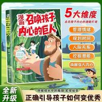 漫画召唤孩子内心的巨人 引导孩子发现自己的闪光点培育优秀品格的成长摇篮