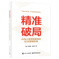 精准破局：AI与人性双轮驱动的B2B营销实战