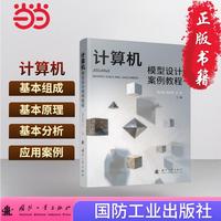 计算机模型设计案例教程 国防工业出版社 当当图书