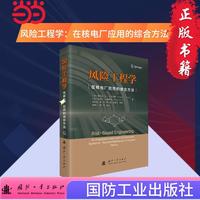 风险工程学 国防工业出版社 当当图书