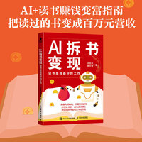 AI拆书变现：读书是我最好的工作