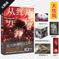 从红月开始.10 大结局 专享PET 买最后一本就送系列全集收纳盒 精校无删减 赠书签、怪物档案卡、藏书票 当当自营
