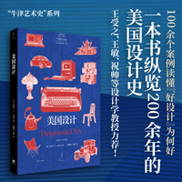美国设计（一本书纵览200余年的美国设计史，讲透美国设计背后的社会与欲望）