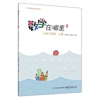 数学在哪里（第3版）小学三年级?上册