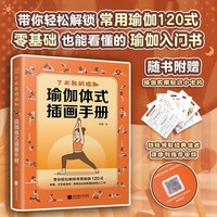 了不起的瑜伽：瑜伽体式插画手册 120种常用体式 一本讲透 从零基础到进阶 一本通关