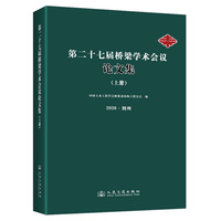 第二十七届桥梁学术会议论文集（上册）