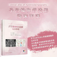 子宫输卵管造影临床图谱