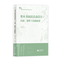 整本书阅读活动设计：内涵、策略与实践探索（黄浦区教师专业发展与学术成长书系）