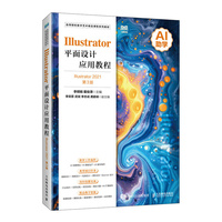 Illustrator平面设计应用教程（Illustrator 2021）（第3版）