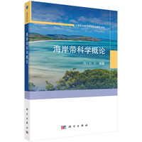 海岸带科学概论